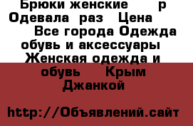 Брюки женские 42-44р Одевала 1раз › Цена ­ 1 000 - Все города Одежда, обувь и аксессуары » Женская одежда и обувь   . Крым,Джанкой